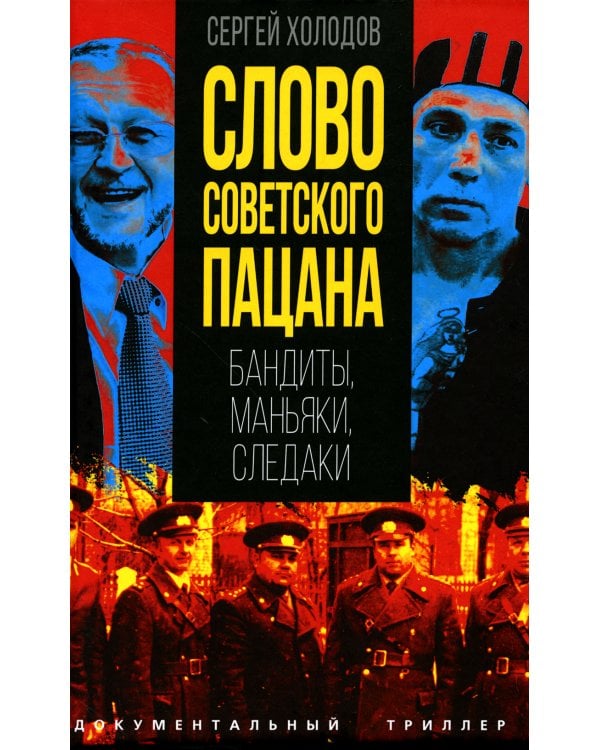 Слово пацана; Слово советского пацана. Бандиты, маньяки, следаки (комплект из 2-х книг)