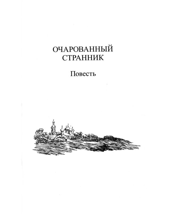 Очарованный странник. Повесть и рассказы