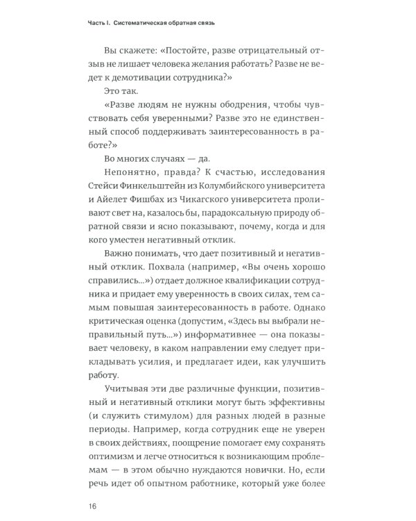 Эффективная обратная связь