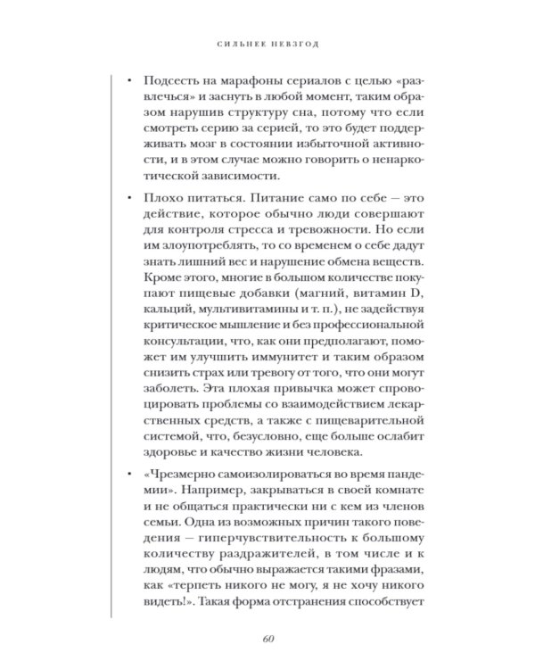 Сильнее невзгод. Как пережить стрессовые ситуации и стать сильнее
