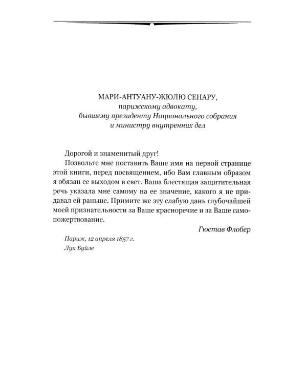 Госпожа Бовари: роман