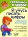 Я учусь писать цифры