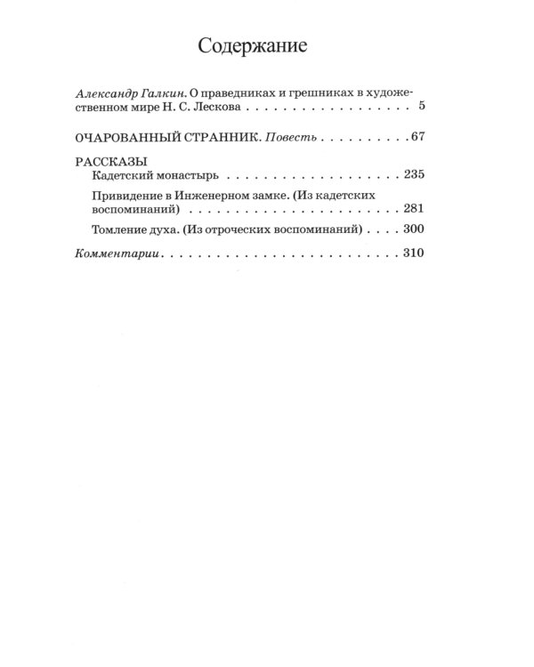 Очарованный странник. Повесть и рассказы