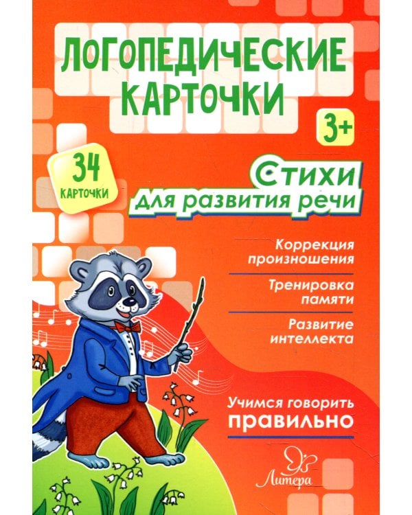 Логопедические карточки. Стихи для развития речи (34 карточки)