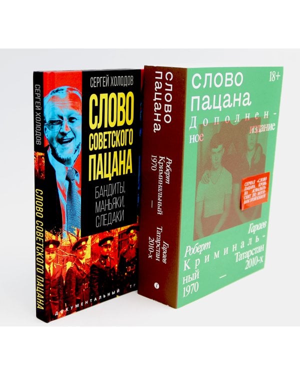 Слово пацана; Слово советского пацана. Бандиты, маньяки, следаки (комплект из 2-х книг)