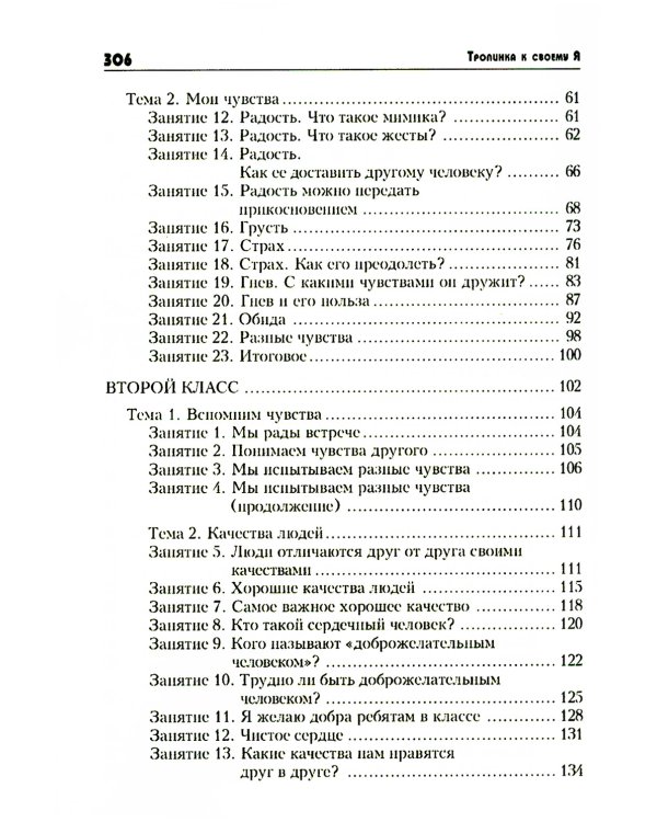 Тропинка к своему Я: уроки психологии в начальной школе (1-4). 10-е изд