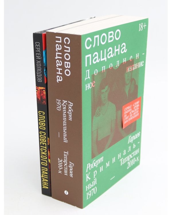 Слово пацана; Слово советского пацана. Бандиты, маньяки, следаки (комплект из 2-х книг)