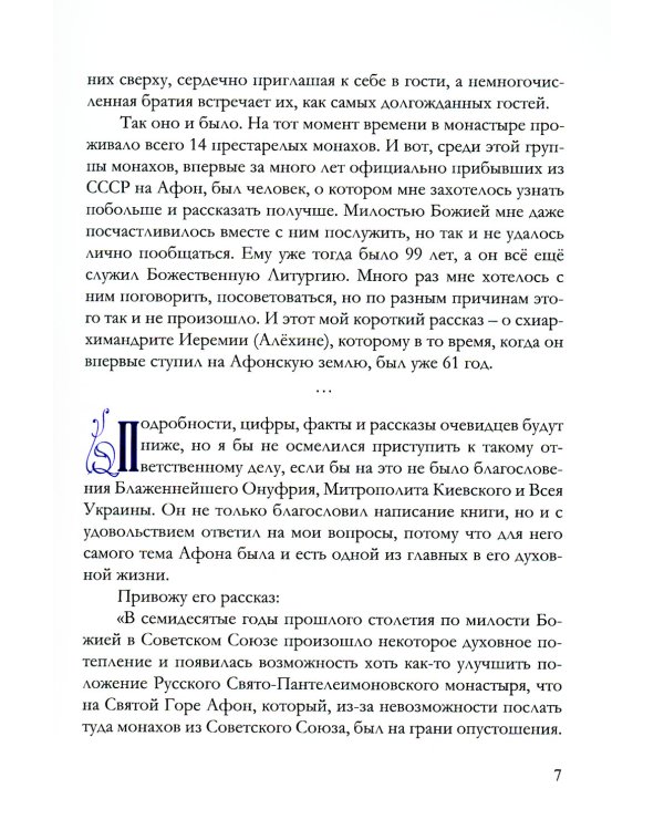 Игумен Русского на Афоне Свято-Пантелеимонова монастыря схиархимандрит Иеремия