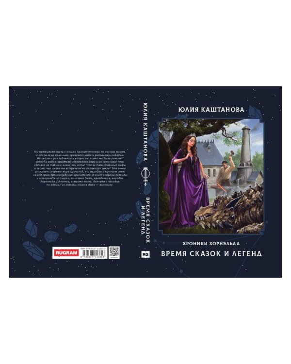 Время сказок и легенд