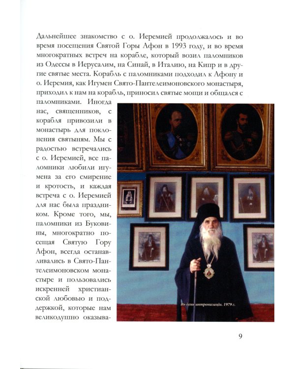 Игумен Русского на Афоне Свято-Пантелеимонова монастыря схиархимандрит Иеремия