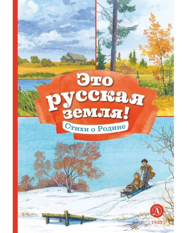 Это русская земля! Стихи о Родине