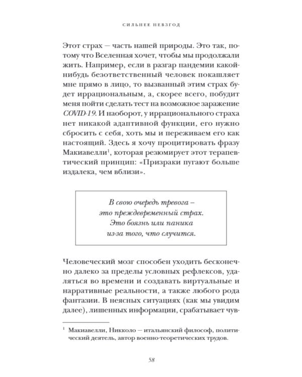 Сильнее невзгод. Как пережить стрессовые ситуации и стать сильнее