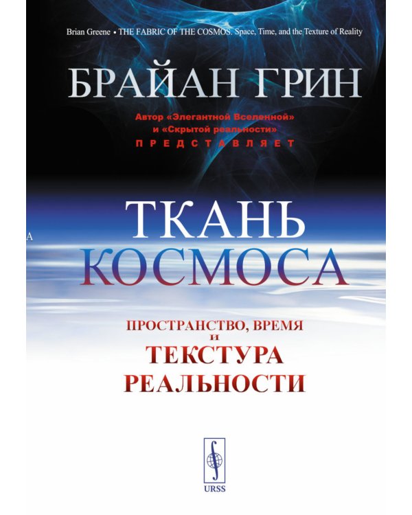 Ткань космоса: Пространство, время и текстура реальности. 4-е изд