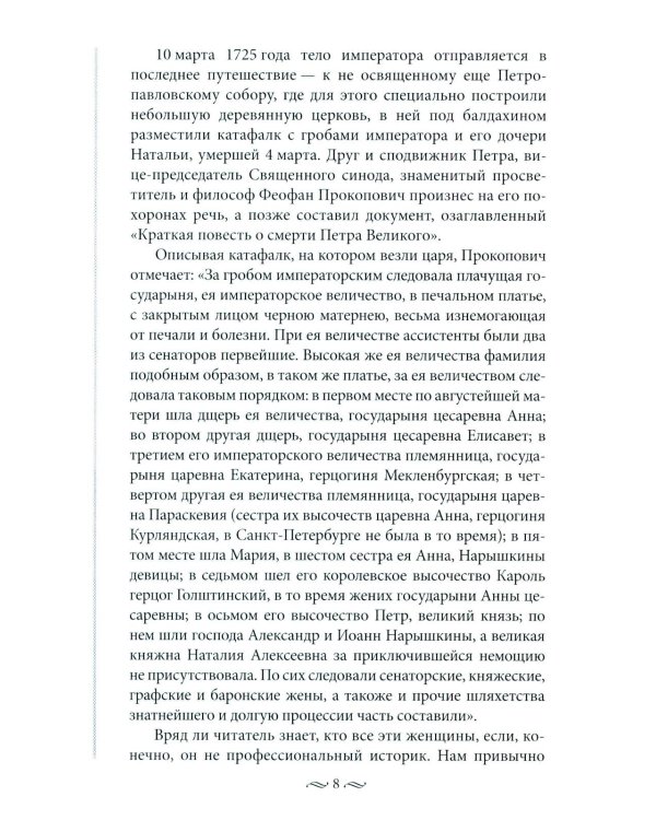 Судьба российских принцесс. От царевны Софьи до великой княжны Анастасии