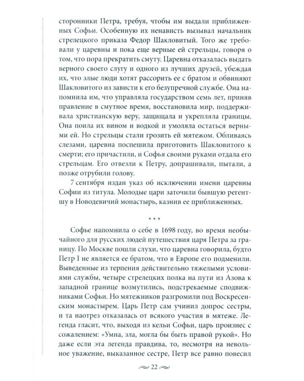 Судьба российских принцесс. От царевны Софьи до великой княжны Анастасии