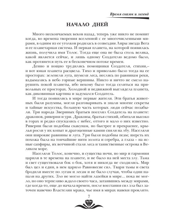 Время сказок и легенд