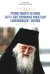 Игумен Русского на Афоне Свято-Пантелеимонова монастыря схиархимандрит Иеремия