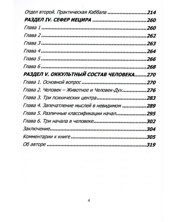 Оккультная каббала. Божественная тайна бытия