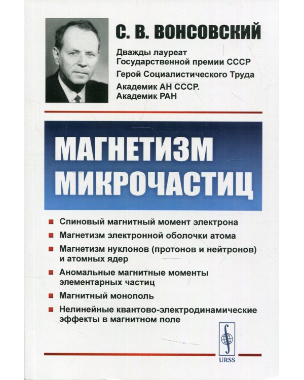 Магнетизм микрочастиц. 2-е изд