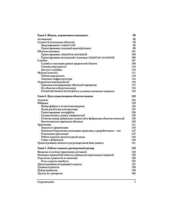Предметно-ориентированное проектирование (DDD): структуризация сложных программных систем