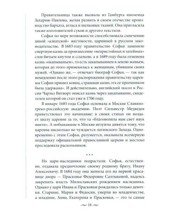 Судьба российских принцесс. От царевны Софьи до великой княжны Анастасии