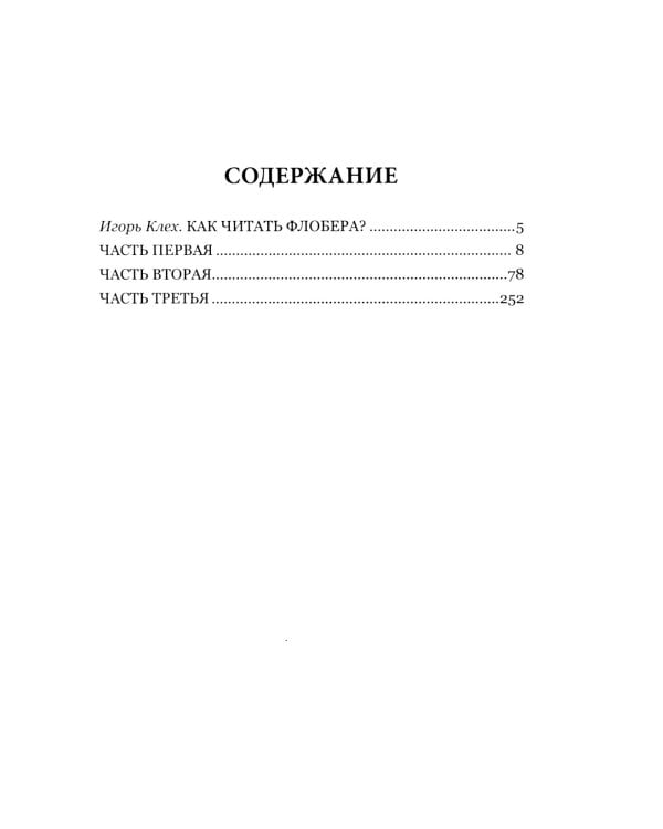 Госпожа Бовари: роман