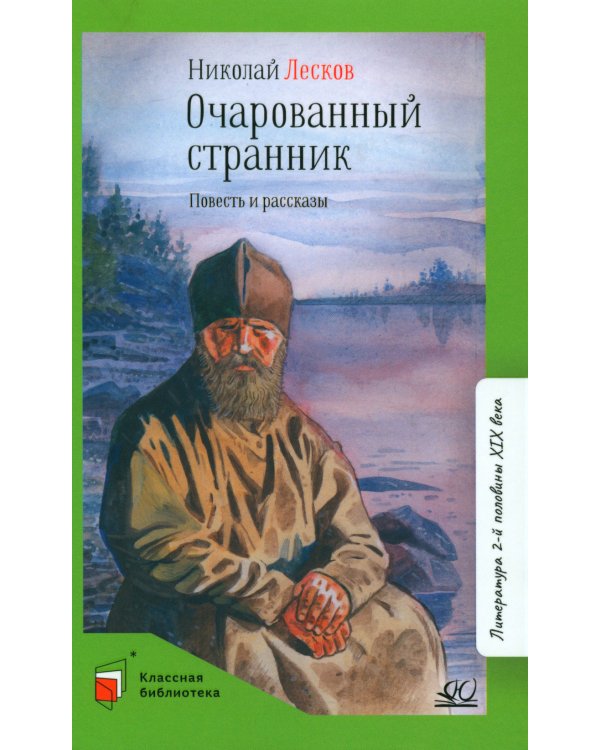 Очарованный странник. Повесть и рассказы