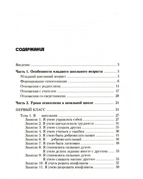 Тропинка к своему Я: уроки психологии в начальной школе (1-4). 10-е изд