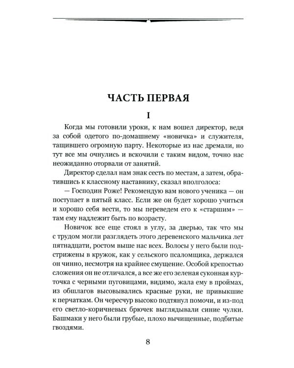 Госпожа Бовари: роман