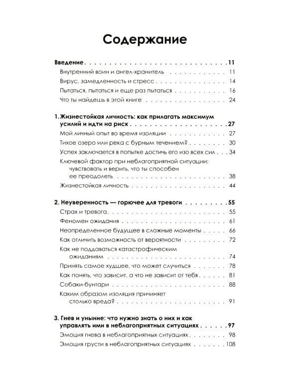 Сильнее невзгод. Как пережить стрессовые ситуации и стать сильнее