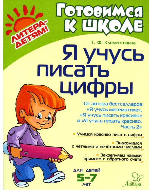 Я учусь писать цифры