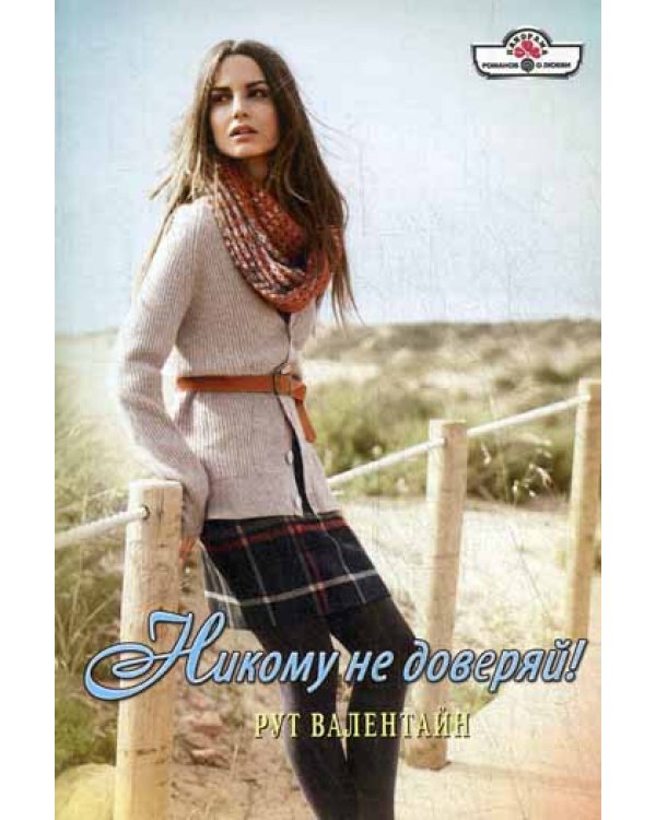 Никому не доверяй!: роман
