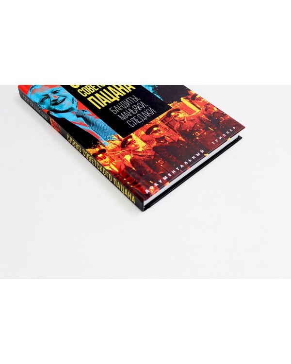 Слово пацана; Слово советского пацана. Бандиты, маньяки, следаки (комплект из 2-х книг)