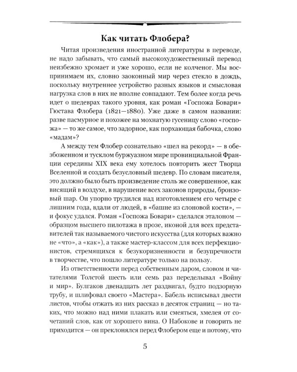 Госпожа Бовари: роман