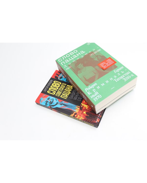 Слово пацана; Слово советского пацана. Бандиты, маньяки, следаки (комплект из 2-х книг)