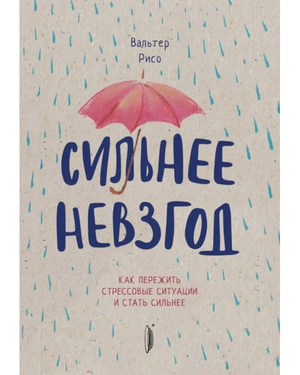 Сильнее невзгод. Как пережить стрессовые ситуации и стать сильнее
