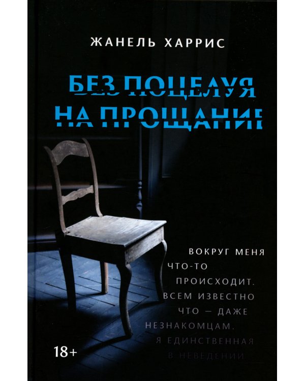 Без поцелуя на прощание