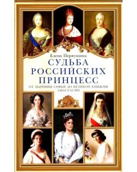 Судьба российских принцесс. От царевны Софьи до великой княжны Анастасии
