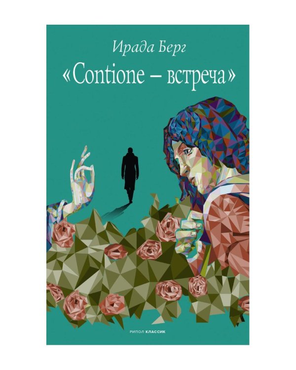 Contione - встреча