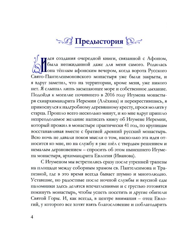 Игумен Русского на Афоне Свято-Пантелеимонова монастыря схиархимандрит Иеремия