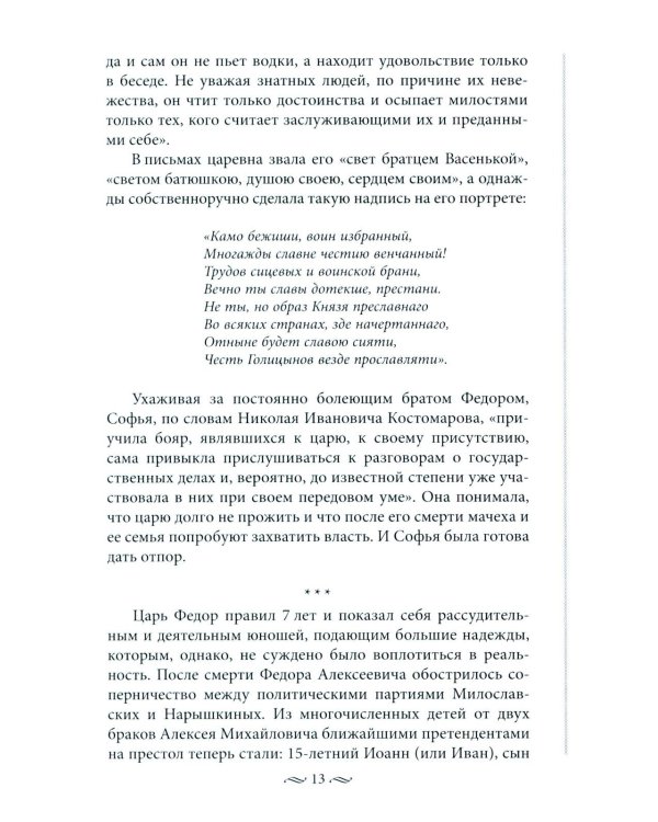 Судьба российских принцесс. От царевны Софьи до великой княжны Анастасии