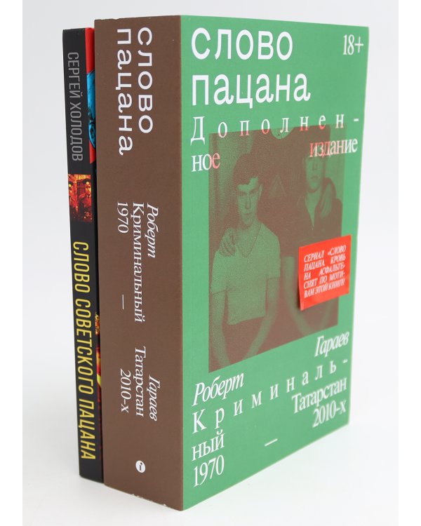 Слово пацана; Слово советского пацана. Бандиты, маньяки, следаки (комплект из 2-х книг)