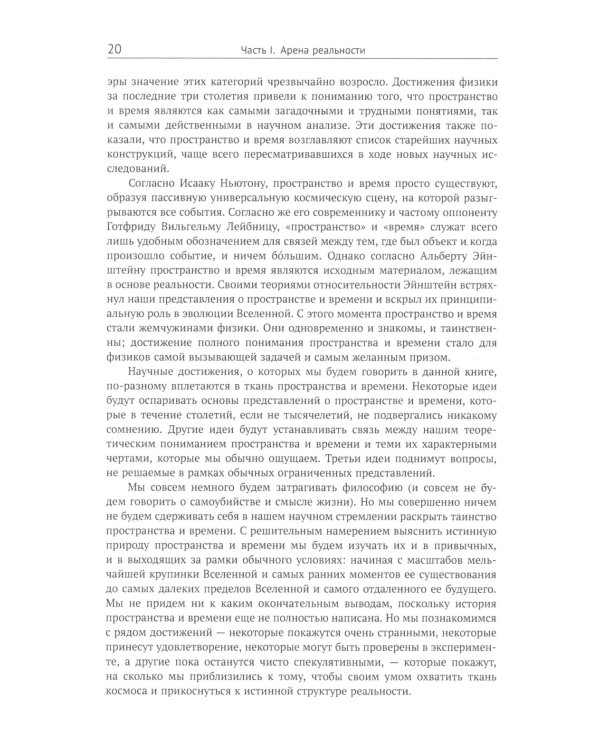 Ткань космоса: Пространство, время и текстура реальности. 4-е изд