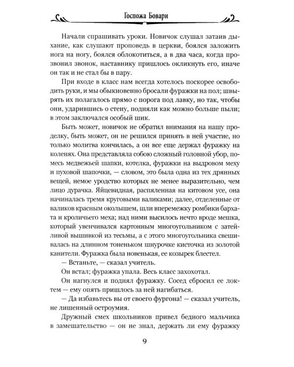 Госпожа Бовари: роман