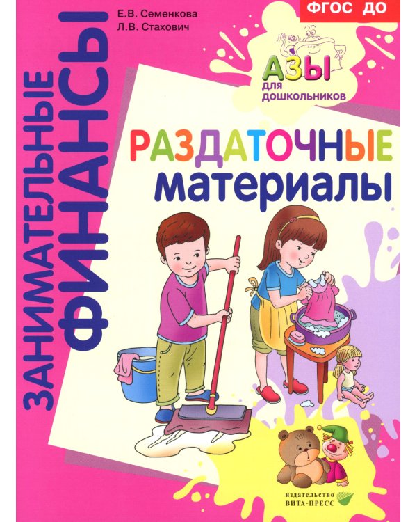 Азы финансовой культуры для ДО (комплект из 16-ти книг + вкладыш)