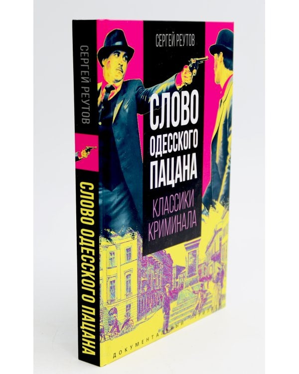 Слово пацана; Слово одесского пацана. Классики криминала (комплект из 2-х книг)