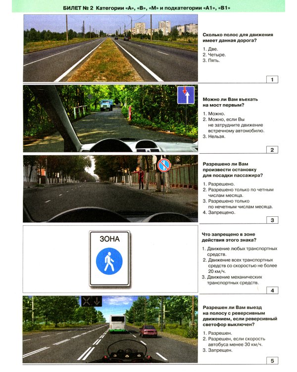Экзаменационные билеты для приема теоретических экзаменов на право управления транспортными средствами категории "A","B","М" и подкатегорий " A1","B1"