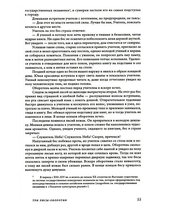 Сказки и предания Вьетнама. 2-е изд