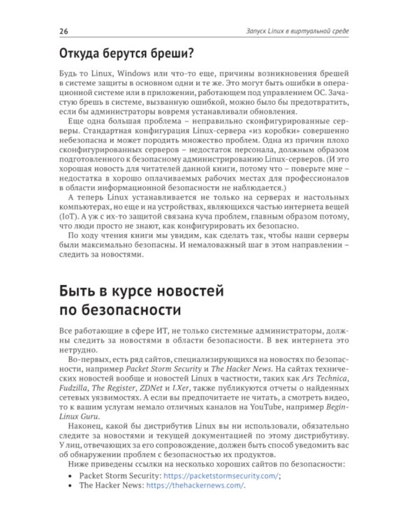 Защита и укрепление Linux