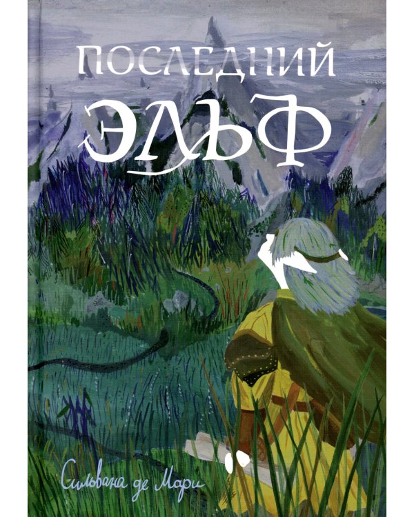 Последний эльф. 2-е изд